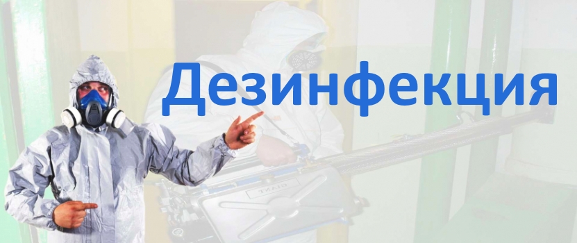 методы дезинфекции